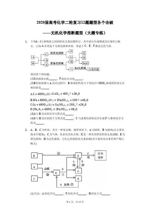 2020届高考化学二轮复习12题题型各个击破 ——无机化学推断题型(大题专练)