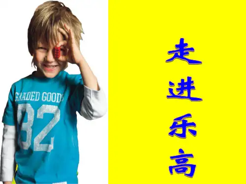 二、乐高教育幼儿项目介绍-走进乐高 龙江