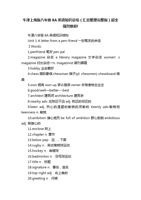 牛津上海版八年级8A英语知识总结（汇总整理完整版）超全强烈推荐!