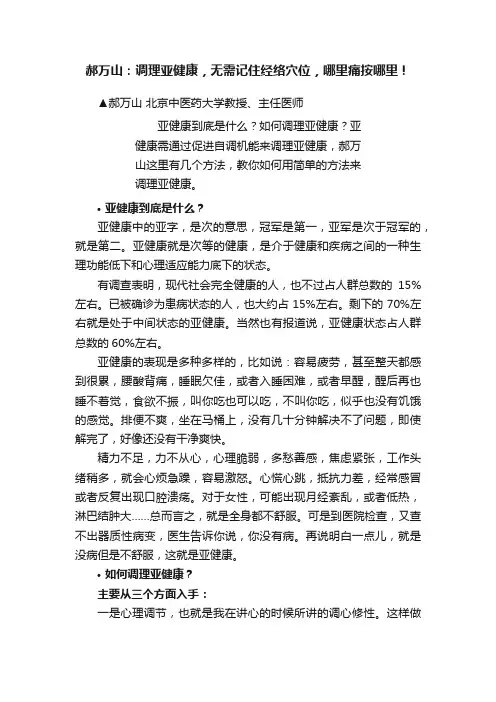 郝万山：调理亚健康，无需记住经络穴位，哪里痛按哪里！