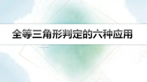  【初中数学知识点解析】全等三角形判定的六种应用