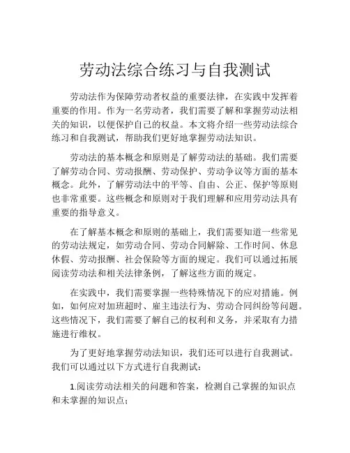 劳动法综合练习与自我测试