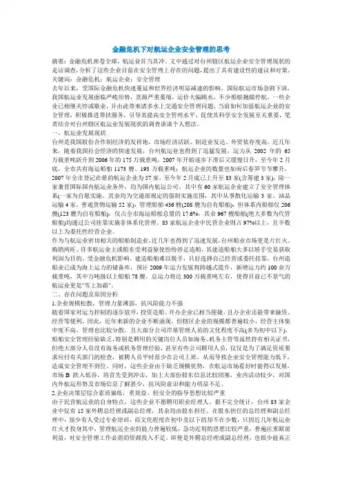 金融危机下对航运企业安全管理的思考