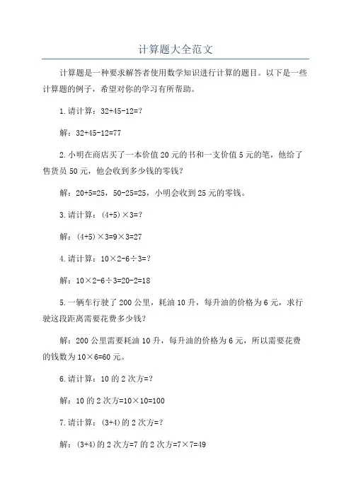 计算题大全范文