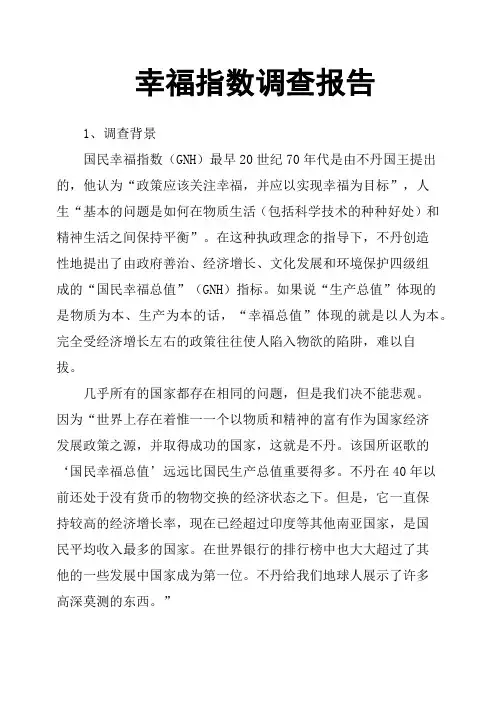 幸福指数调查报告