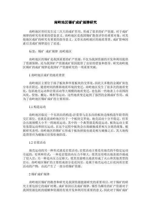 南岭地区锡矿成矿规律研究