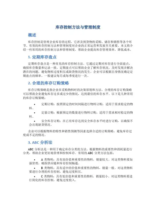 库存控制方法与管理制度