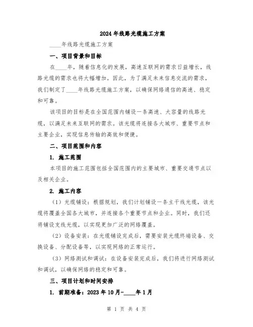 2024年线路光缆施工方案