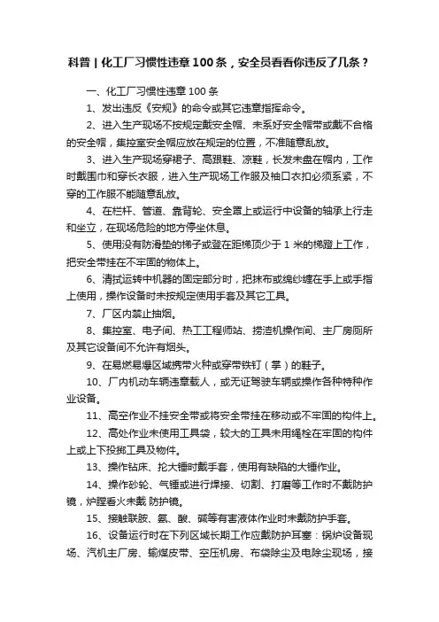 科普丨化工厂习惯性违章100条，安全员看看你违反了几条？
