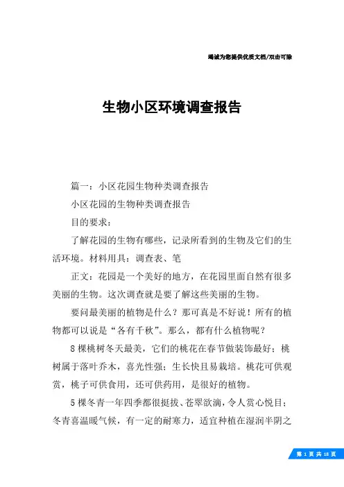 生物小区环境调查报告