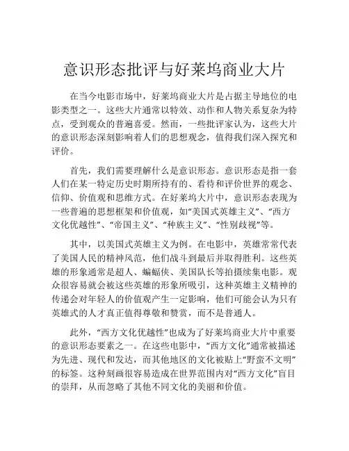 意识形态批评与好莱坞商业大片