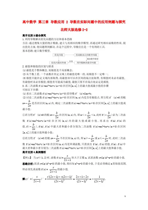 高中数学第三章导数应用2导数在实际问题中的应用例题与探究北师大选修2-2讲解