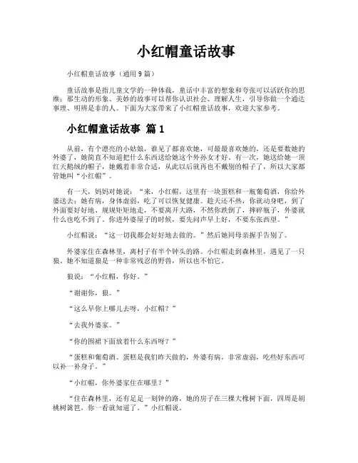 小红帽童话故事