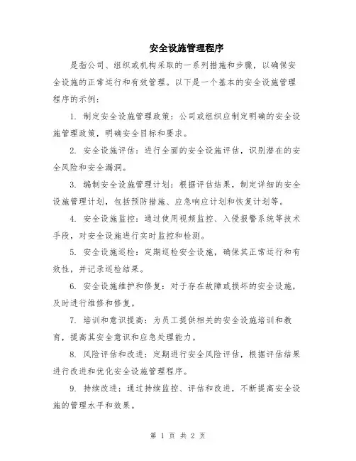 安全设施管理程序