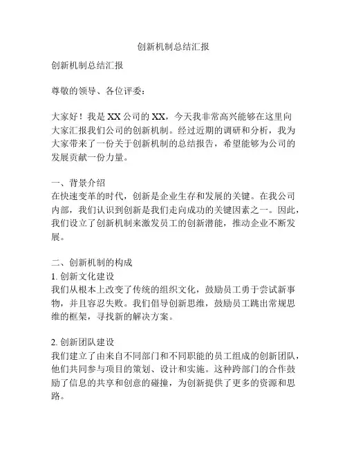 创新机制总结汇报