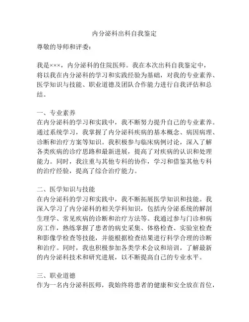 内分泌科出科自我鉴定