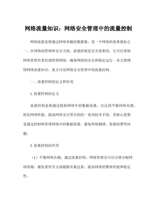 网络流量知识：网络安全管理中的流量控制