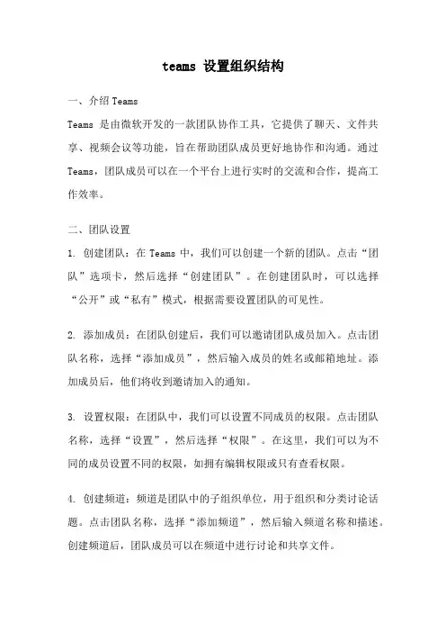 teams 设置组织结构