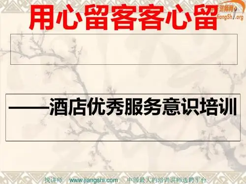 酒店优秀服务意识培训(PPT 55张)