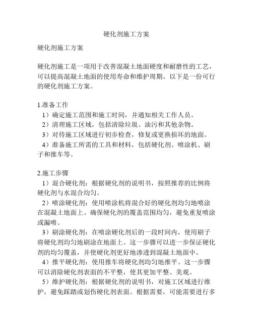 硬化剂施工方案