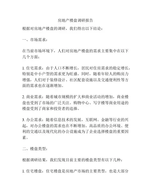 房地产楼盘调研报告