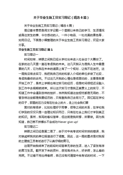 关于毕业生施工员实习周记（精选6篇）