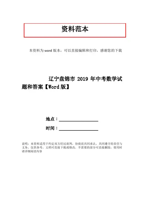 辽宁盘锦市2019年中考数学试题和答案【Word版】