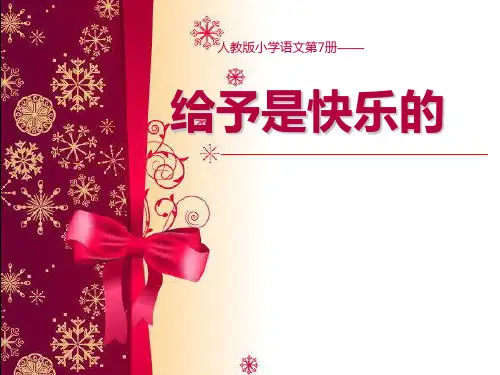 (赛课课件)四年级上册语文《给予是快乐的》(共12张PPT)