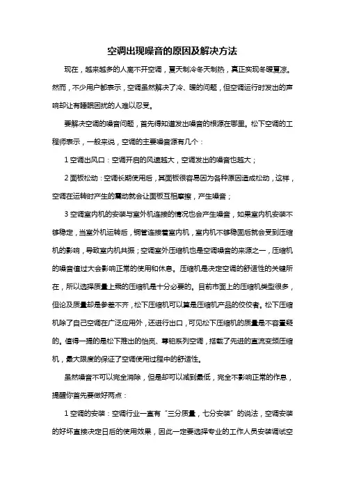 空调出现噪音的原因及解决方法