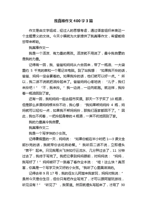 我真棒作文400字3篇