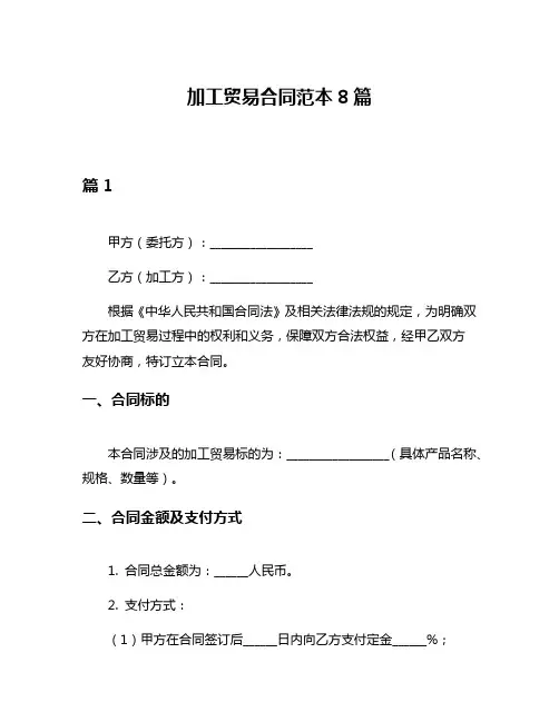 加工贸易合同范本8篇