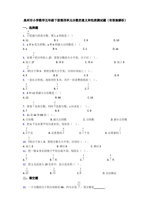 泉州市小学数学五年级下册第四单元分数的意义和性质测试题(有答案解析)