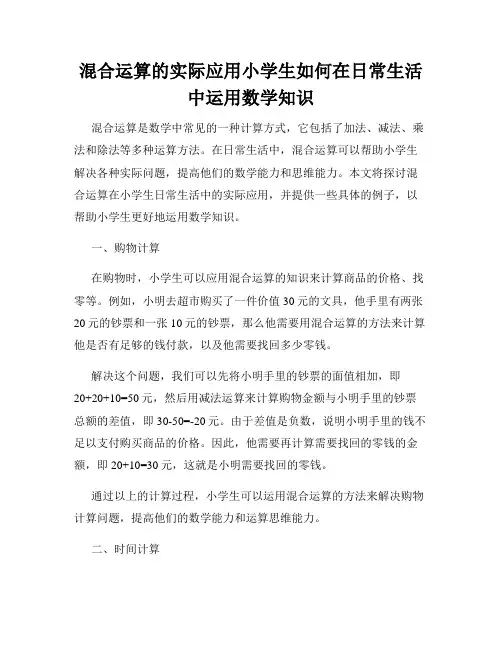 混合运算的实际应用小学生如何在日常生活中运用数学知识