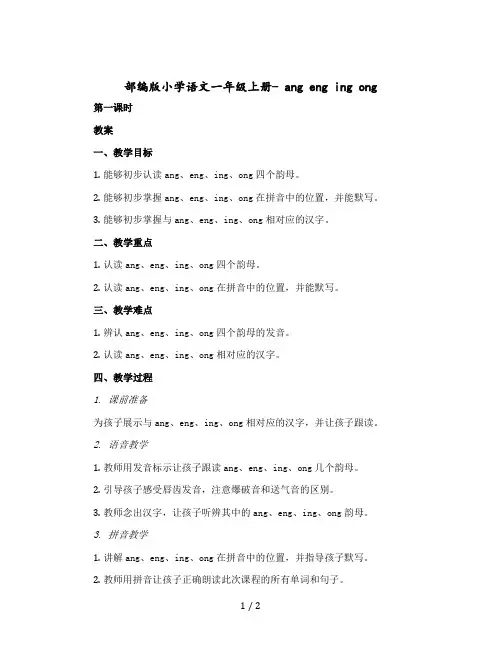 部编版小学语文一年级上册- ang eng ing ong (第一课时)〔教案〕