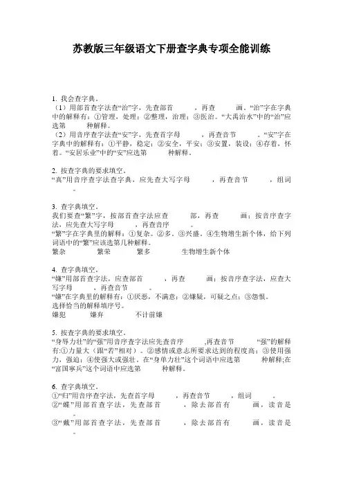 苏教版三年级语文下册查字典专项全能训练