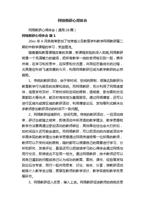 网络教研心得体会（通用28篇）