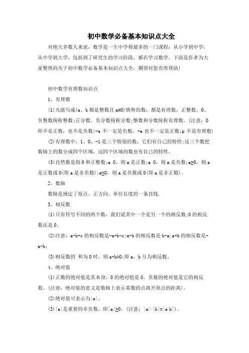 初中数学必备基本知识点大全