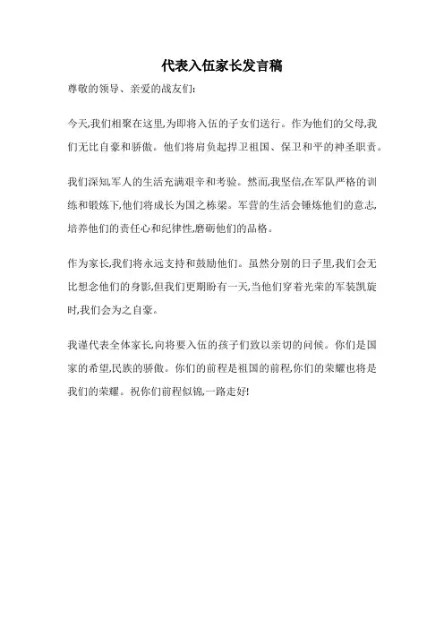 代表入伍家长发言稿