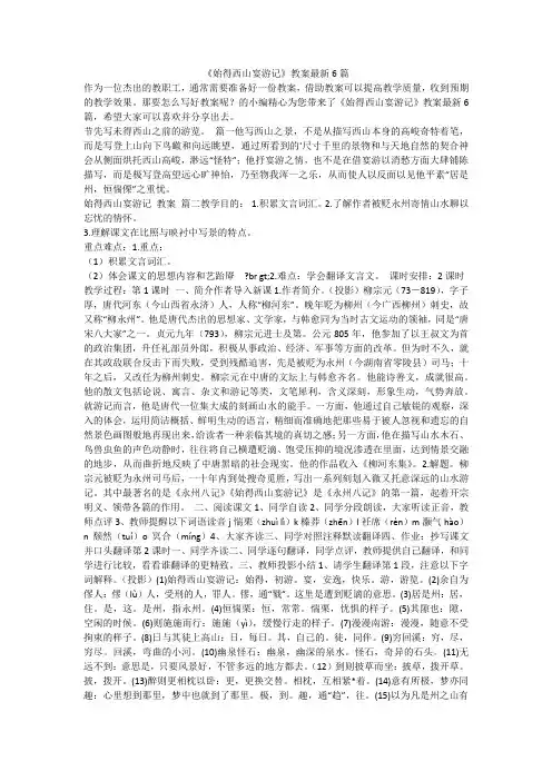 《始得西山宴游记》教案最新6篇