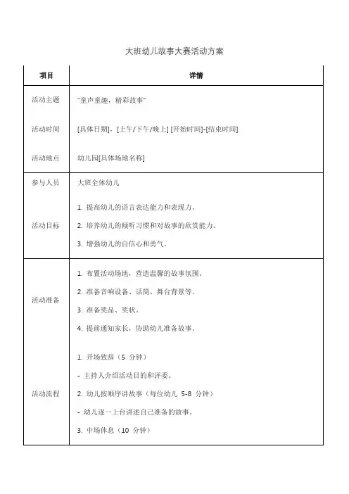 大班幼儿故事大赛活动方案