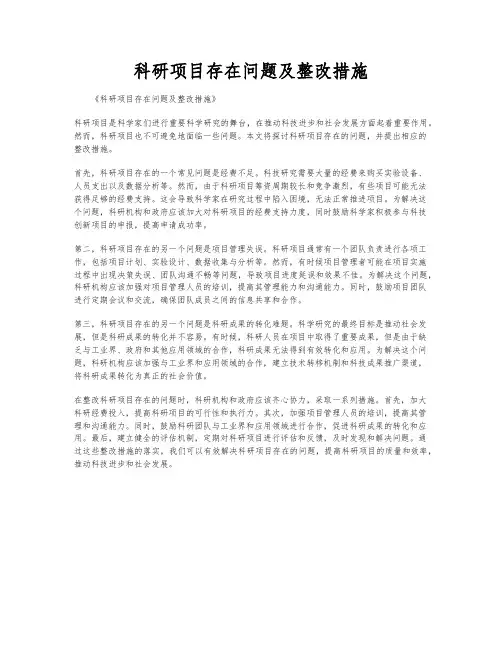 科研项目存在问题及整改措施