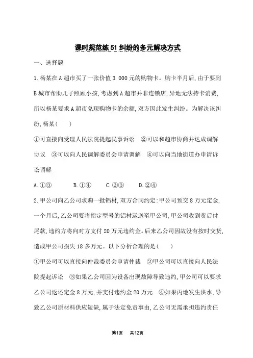 人教版高中高考思想政治一轮总复习课时规范练51 纠纷的多元解决方式