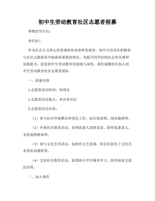 初中生劳动教育社区志愿者招募