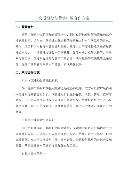 交通银行与营信广场合作方案