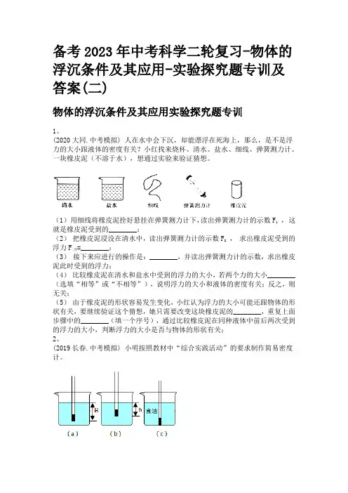 备考2023年中考科学二轮复习-物体的浮沉条件及其应用-实验探究题专训及答案(二)