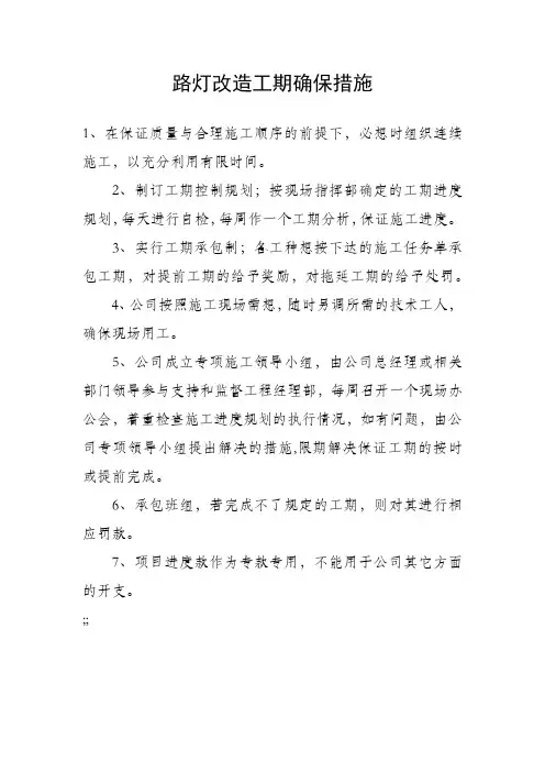 路灯改造工期确保措施