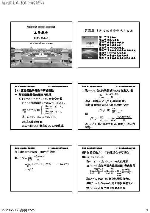 第5章9 复变函数的导数与解析函数(打印版)