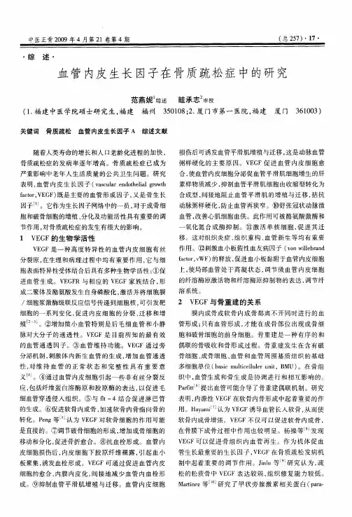 血管内皮生长因子在骨质疏松症中的研究