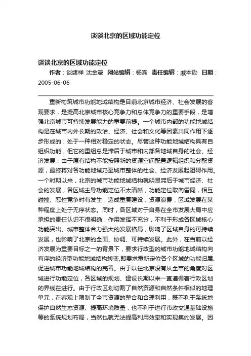 谈谈北京的区域功能定位