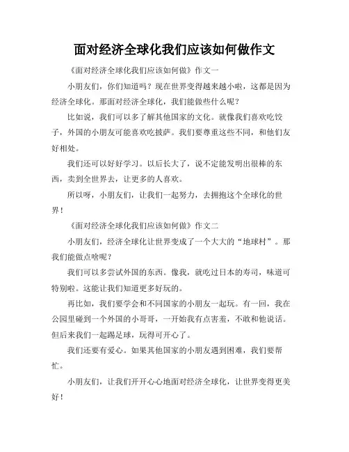 面对经济全球化我们应该如何做作文